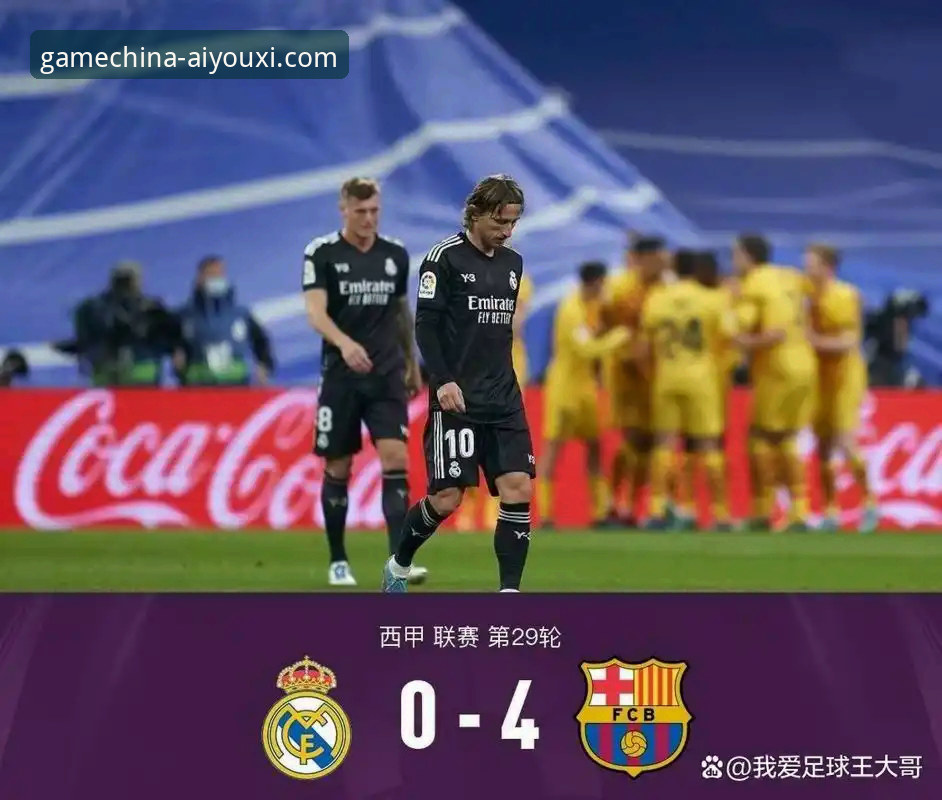 皇马3-0战术复盘与爱游戏平台使用指南：如何高效解析一场经典战役