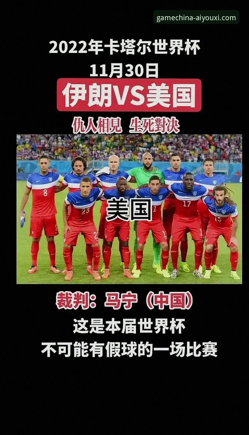 爱游戏热门游戏 伊朗世界杯困境深度评测:当政治干预足球,公平竞赛何在?